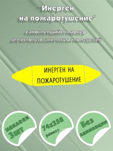 Самоклеящийся маркер Инерген на пожаротушение (74 х 358 мм, без ламинации) для использования внутри помещений