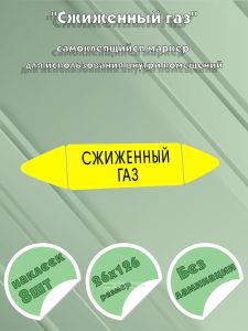 Самоклеящийся маркер Сжиженный газ (26 х 126 мм, без ламинации) для использования внутри помещений
