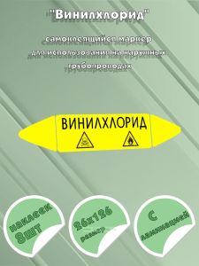Самоклеящийся маркер Винилхлорид, легковоспламеняющиеся и ядовитые вещества (26 х 126 мм, с ламинацией) для использования на наружных трубопроводах