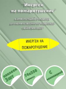 Самоклеящийся маркер Инерген на пожаротушение (74 х 358 мм, с ламинацией) для использования на наружных трубопроводах