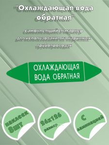 Самоклеящийся маркер Охлаждающая вода обратная (26 х 126 мм, с ламинацией) для использования на наружных трубопроводах