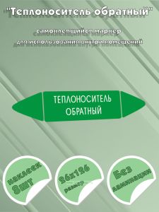 Самоклеящийся маркер Теплоноситель обратный (26 х 126 мм, без ламинации) для использования внутри помещений