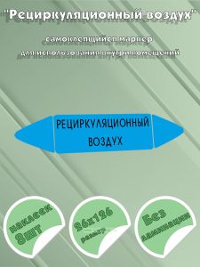 Самоклеящийся маркер Рециркуляционный воздух (26 х 126 мм, без ламинации) для использования внутри помещений