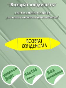 Самоклеящийся маркер Возврат конденсата (26 х 126 мм, без ламинации) для использования внутри помещений
