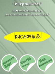 Самоклеящийся маркер Кислород, окислитель (26 х 126 мм, без ламинации) для использования внутри помещений