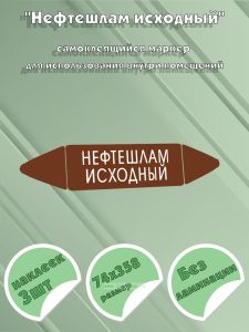 Самоклеящийся маркер Нефтешлам исходный (74 х 358 мм, без ламинации) для использования внутри помещений