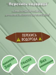 Самоклеящийся маркер Перекись водорода (74 х 358 мм, без ламинации) для использования внутри помещений