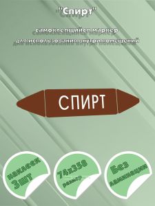 Самоклеящийся маркер Спирт (74 х 358 мм, без ламинации) для использования внутри помещений