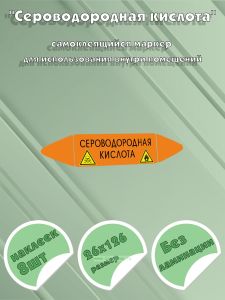 Самоклеящийся маркер Сероводородная кислота, легковоспламеняющиеся и ядовитые вещества (26 х 126 мм, без ламинации) для использования внутри помещений