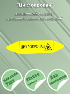 Самоклеящийся маркер Циклопропан, легковоспламеняющиеся вещества (52 х 252 мм, без ламинации) для использования внутри помещений