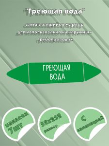 Самоклеящийся маркер Греющая вода (52 х 252 мм, с ламинацией) для использования на наружных трубопроводах