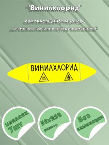 Самоклеящийся маркер Винилхлорид, легковоспламеняющиеся и ядовитые вещества (52 х 252 мм, без ламинации) для использования внутри помещений