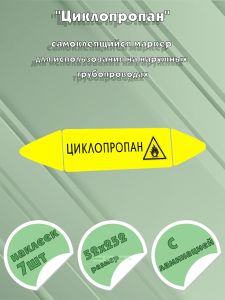 Самоклеящийся маркер Циклопропан, легковоспламеняющиеся вещества (52 х 252 мм, с ламинацией) для использования на наружных трубопроводах