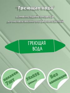 Самоклеящийся маркер Греющая вода (52 х 252 мм, без ламинации) для использования внутри помещений