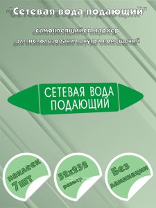 Самоклеящийся маркер Сетевая вода подающий (52 х 252 мм, без ламинации) для использования внутри помещений