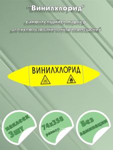 Самоклеящийся маркер Винилхлорид, легковоспламеняющиеся и ядовитые вещества (74 х 358 мм, без ламинации) для использования внутри помещений