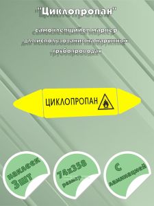 Самоклеящийся маркер Циклопропан, легковоспламеняющиеся вещества (74 х 358 мм, с ламинацией) для использования на наружных трубопроводах
