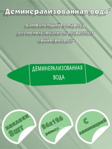 Самоклеящийся маркер Деминерализованная вода (26 х 126 мм, с ламинацией) для использования на наружных трубопроводах