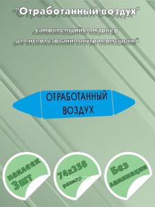 Самоклеящийся маркер Отработанный воздух (74 х 358 мм, без ламинации) для использования внутри помещений