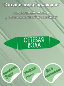 Самоклеящийся маркер Сетевая вода (74 х 358 мм, без ламинации) для использования внутри помещений