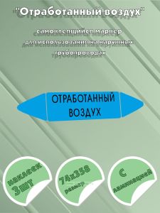 Самоклеящийся маркер Отработанный воздух (74 х 358 мм, с ламинацией) для использования на наружных трубопроводах