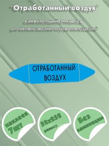 Самоклеящийся маркер Отработанный воздух (52 х 252 мм, без ламинации) для использования внутри помещений