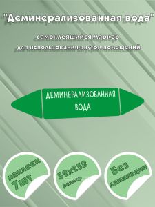 Самоклеящийся маркер Деминерализованная вода (52 х 252 мм, без ламинации) для использования внутри помещений