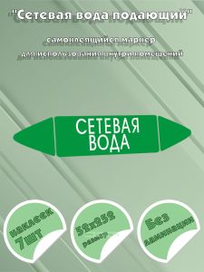 Самоклеящийся маркер Сетевая вода (52 х 252 мм, без ламинации) для использования внутри помещений
