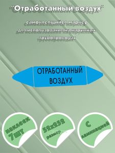 Самоклеящийся маркер Отработанный воздух (52 х 252 мм, с ламинацией) для использования на наружных трубопроводах