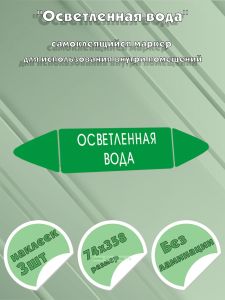 Самоклеящийся маркер Осветленная вода (74 х 358 мм, без ламинации) для использования внутри помещений