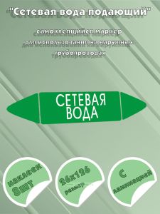 Самоклеящийся маркер Сетевая вода (26 х 126 мм, с ламинацией) для использования на наружных трубопроводах