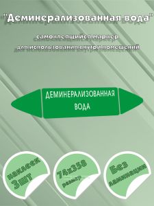 Самоклеящийся маркер Деминерализованная вода (74 х 358 мм, без ламинации) для использования внутри помещений