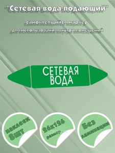 Самоклеящийся маркер Сетевая вода (26 х 126 мм, без ламинации) для использования внутри помещений