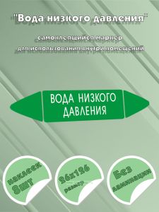 Самоклеящийся маркер Вода низкого давления (26 х 126 мм, без ламинации, для использования внутри помещений)