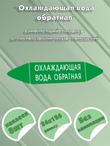 Самоклеящийся маркер Охлаждающая вода обратная (26 х 126 мм, без ламинации) для использования внутри помещений