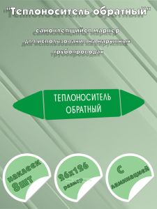 Самоклеящийся маркер Теплоноситель обратный (26 х 126 мм, с ламинацией) для использования на наружных трубопроводах