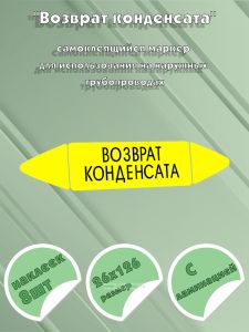 Самоклеящийся маркер Возврат конденсата (26 х 126 мм, с ламинацией) для использования на наружных трубопроводах