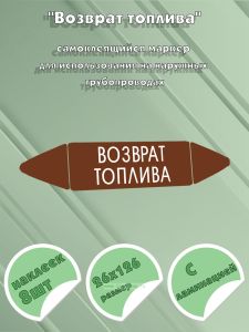 Самоклеящийся маркер Возврат топлива (26 х 126 мм, с ламинацией) для использования на наружных трубопроводах