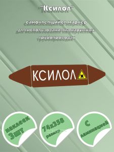 Самоклеящийся маркер Ксилол, вредные и аллергические вещества (74 х 358 мм, с ламинацией) для использования на наружных трубопроводах