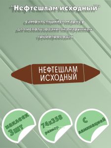 Самоклеящийся маркер Нефтешлам исходный (74 х 358 мм, с ламинацией) для использования на наружных трубопроводах