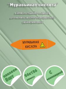 Самоклеющийся маркер «Муравьиная кислота, коррозионные вещества» (26 х 126 мм, с ламинацией) для использования на наружных трубопроводах