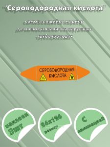 Самоклеящийся маркер Сероводородная кислота, легковоспламеняющиеся и ядовитые вещества (26 х 126 мм, с ламинацией) для использования на наружных трубо