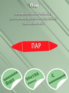 Самоклеящийся маркер Пар (26 х 126 мм, с ламинацией) для использования на наружных трубопроводах