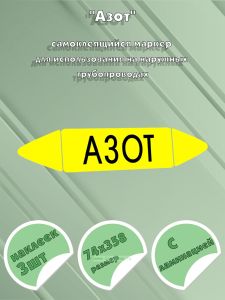 Самоклеящийся маркер Азот (74 х 358 мм, с ламинацией) для использования на наружных трубопроводах