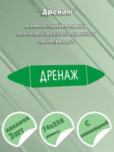 Самоклеящийся маркер Дренаж (74 х 358 мм, с ламинацией) для использования на наружных трубопроводах