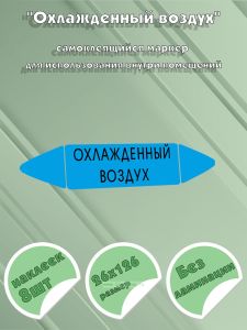 Самоклеящийся маркер Охлажденный воздух (26 х 126 мм, без ламинации) для использования внутри помещений