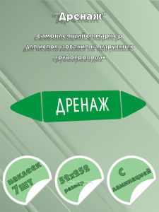 Самоклеящийся маркер Дренаж (52 х 252 мм, с ламинацией) для использования на наружных трубопроводах