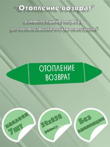 Самоклеящийся маркер Отопление возврат (52 х 252 мм, без ламинации) для использования внутри помещений