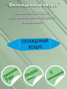 Самоклеящийся маркер Охлажденный воздух (52 х 252 мм, с ламинацией) для использования на наружных трубопроводах