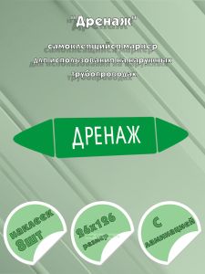 Самоклеящийся маркер Дренаж (26 х 126 мм, с ламинацией) для использования на наружных трубопроводах